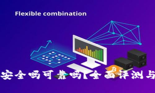 信任钱包安全吗可靠吗？全面评测与使用指南