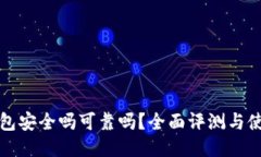 信任钱包安全吗可靠吗？全面评测与使用指南