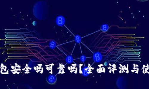 信任钱包安全吗可靠吗？全面评测与使用指南