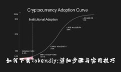 如何下载Tokendiy：详细步骤与实用技巧