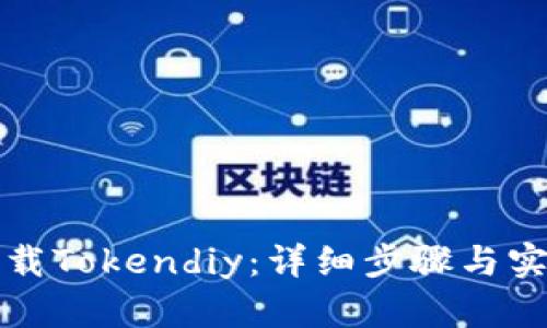 如何下载Tokendiy：详细步骤与实用技巧