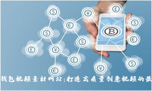 小狐狸钱包视频素材网站：打造高质量创意视频的最佳选择