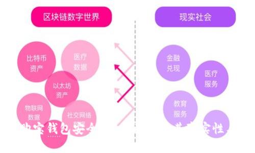 区块链购宝钱包安全吗？全面解析其真实性与安全性