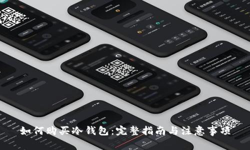 如何购买冷钱包：完整指南与注意事项