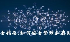 虚拟币钱包完全指南：如何安全管理和存储你的