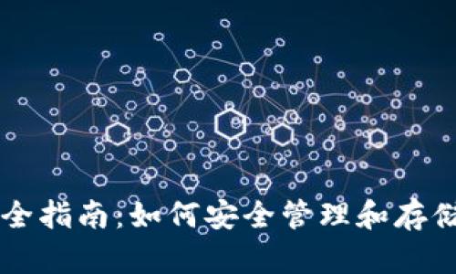 虚拟币钱包完全指南：如何安全管理和存储你的数字资产