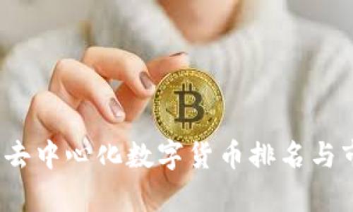2023年去中心化数字货币排名与市场分析