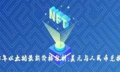 2023年以太坊最新价格分析：美元与人民币兑换趋