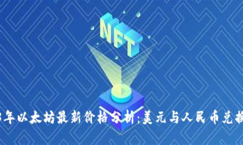 2023年以太坊最新价格分析：美元与人民币兑换趋势