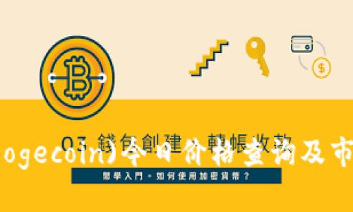 狗币(Dogecoin)今日价格查询及市场分析