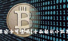 小狐狸钱包交易安全可靠吗？全面解析小狐狸钱