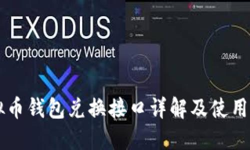 虚拟币钱包兑换接口详解及使用指南