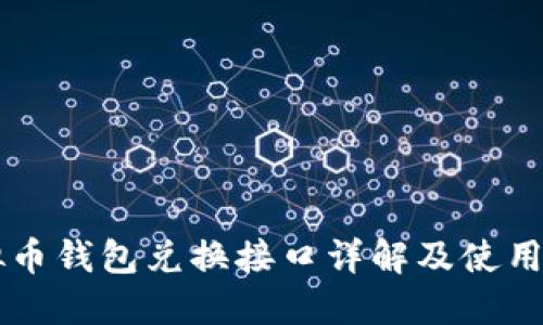 虚拟币钱包兑换接口详解及使用指南