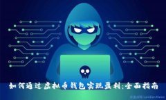 如何通过虚拟币钱包实现盈利：全面指南