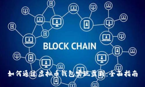 如何通过虚拟币钱包实现盈利：全面指南