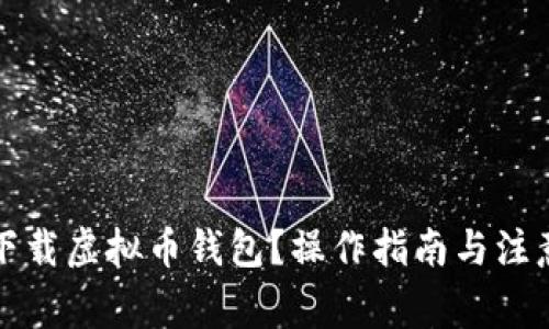 如何下载虚拟币钱包？操作指南与注意事项