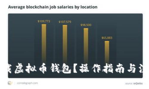 如何下载虚拟币钱包？操作指南与注意事项