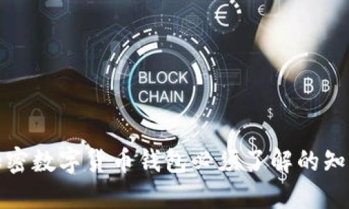 加密数字货币钱包必须了解的知识