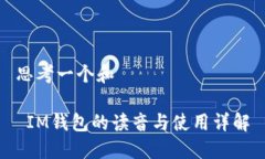思考一个和 IM钱包的读音与使用详解