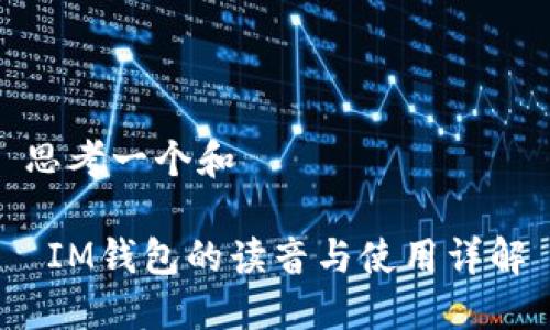 思考一个和

 IM钱包的读音与使用详解