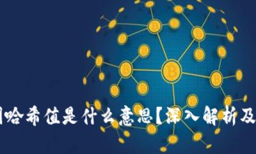 币圈哈希值是什么意思？深入解析及应用