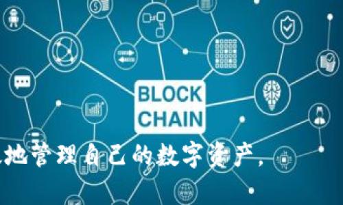 baioti区块链钱包生成软件：安全、高效、用户友好的选择/baioti  
区块链钱包, 钱包生成软件, 加密货币, 数字资产, 安全存储/guanjianci  

在数字经济蓬勃发展的今天，区块链技术与加密货币的出现为人们提供了全新的资产管理方式。在这其中，区块链钱包作为用户存储、管理加密货币的一种工具，变得愈发重要。而区块链钱包生成软件则是帮助用户快速、安全地生成钱包的辅助工具。本文将深入探讨区块链钱包生成软件的工作原理、适用场景、安全性、如何选择和使用，并解答用户可能面临的一些相关问题。

区块链钱包生成软件的工作原理  
区块链钱包生成软件的核心功能是创建数字钱包，这种钱包可以是热钱包（在线）或冷钱包（离线）。通常，这类软件会生成一对公钥和私钥，公钥如同您的银行账户号码，而私钥则如同您的密码，只有您拥有这一信息，才能对钱包中的资产进行管理。
具体来说，钱包生成软件通过以下步骤来完成钱包的生成：
ol
    listrong随机数生成器/strong：生成钱包时，软件首先需要生成一个高质量的随机数，以确保钱包的安全性。随机数生成器一般会使用系统的随机源，或者外部的真随机源来确保生成的密钥具有足够的复杂度。/li
    listrong数学计算/strong：接着，根据椭圆曲线加密算法（如 secp256k1），钱包软件会根据生成的随机数计算出公钥和私钥。这个过程涉及复杂的数学运算，以确保生成的密钥对难以被破解。/li
    listrong钱包的信息存储/strong：生成完密钥对后，软件会将钱包地址（即公钥的哈希）和私钥进行安全存储。用户可以选择将这信息保存于本地文件、纸质上，或是更高级的硬件钱包中。/li
/ol

区块链钱包生成软件的适用场景  
区块链钱包生成软件的适用场景多样，适合不同类型的用户群体。
ul
    listrong个人用户/strong：对于希望投资于加密货币的个人用户，钱包生成软件提供了快速、方便的方法来安全存储和管理数字资产。他们可以在短时间内生成钱包并进行交易，而无需深入了解复杂的技术细节。/li
    listrong开发者/strong：开发者可以使用这些软件自定义生成钱包的功能。例如，开发一款新的加密货币时，开发者需要提供一种安全的钱包生成方式，以吸引用户使用其货币。/li
    listrong企业用户/strong：随着企业越来越多地考虑采用区块链技术，企业用户需要钱包生成软件用于资产管理、客户管理等方面。在这种情况下，他们往往需要更高安全性和可扩展性的解决方案。/li
/ul

区块链钱包生成软件的安全性  
安全性是用户在选择区块链钱包生成软件时最关注的问题之一。以下是几个关键点，帮助用户提升安全性：
ul
    listrong开源软件/strong：尽量选择开源的钱包生成软件，因为开源软件可以被社区审计，发现潜在的安全漏洞。通过代码审计，用户可以获得安全性更高的解决方案。/li
    listrong离线生成/strong：使用离线模式生成钱包能够显著降低被黑客攻击的风险。在没有互联网连接的环境下，攻击者很难获取您的私钥。/li
    listrong多重签名/strong：一些钱包生成软件还支持多重签名功能，这意味着需要多个密钥才能进行交易。这种方法可以提高安全性，防止单一密钥丢失导致的资产损失。/li
/ul

如何选择和使用区块链钱包生成软件  
在选择区块链钱包生成软件时，用户可以参考以下几个标准：
ul
    listrong用户友好性/strong：软件的界面应简单易用，用户可以轻松找到所需功能。用户在生成钱包时，期待软件提供明确的指引。/li
    listrong安全性措施/strong：选择提供多种安全性措施的钱包生成软件，如双重认证、加密备份等功能。/li
    listrong支持的资产类型/strong：某些软件只支持特定类型的加密货币，选择支持多种数字资产的软件可以提升用户的灵活性。/li
/ul
  
在使用软件时，用户需要遵循几个基本步骤：
ol
    li下载并安装可靠的钱包生成软件。/li
    li选择生成钱包的方式：热钱包或冷钱包，视个人需求而定。/li
    li按照软件指导生成公钥和私钥，并妥善保存这些信息。/li
    li进行必要的安全设置，如设置密码、防火墙等。/li
/ol

常见问题解答  

Q1：区块链钱包生成软件的常见种类有哪些？  
区块链钱包生成软件可以根据不同的分类来进行区分，主要包括以下几种：
ul
    listrong桌面钱包/strong：在个人电脑中运行的软件，提供了一定的安全性和方便性，适合频繁交易的用户。/li
    listrong移动钱包/strong：专为手机用户设计，便于随时随地管理加密货币，非常适合日常交易。/li
    listrong硬件钱包/strong：组合了物理设备和软件的形式，安全性极高，是长线投资者的优选。然而，这类设备价格较高。/li
    listrong网页钱包/strong：在浏览器中运行，便于快速访问但潜在风险较大，易受到网络攻击。/li
/ul

Q2：生成的钱包信息如何保障安全？  
生成的钱包信息安全是用户关注的重中之重，正确的管理方式可以大大降低信息泄露的风险：
ul
    listrong私钥存储/strong：将私钥妥善存储于加密的文件中，或使用安全的硬件设备，而不要公开分享给其他人。/li
    listrong定期备份/strong：常规进行钱包数据的备份工作，以防止意外的文件丢失，确保可以随时恢复钱包。/li
    listrong启用安全功能/strong：例如使用双重认证、设置复杂密码等，可以有效提高钱包的安全保障。/li
/ul

Q3：如何应对区块链钱包丢失或被盗的情况？  
如果不幸发生了钱包丢失或被盗的情况，用户应及时采取措施以降低损失：
ul
    listrong立即停止所有交易/strong：在发现钱包被盗或丢失后，应立即停止使用该钱包，防止资产的进一步损失。/li
    listrong联系钱包服务提供商/strong：若使用的是第三方钱包，可以联络其客服寻求恢复的帮助，尽管成功率较低。/li
    listrong提升安全意识/strong：今后要更加重视安全问题，加强对私钥和助记词的保护，避免再次发生相同情况。/li
/ul

Q4：区块链钱包生成软件的未来发展趋势是什么？  
随着区块链技术的普及，钱包生成软件也将迎来新的发展方向，包括：
ul
    listrong用户体验的提升/strong：未来钱包生成软件将越来越注重用户体验，通过人性化的界面和流程，降低普通用户的使用门槛。/li
    listrong安全技术的进步/strong：随着安全技术的不断发展，更多的二次验证、风险监测的功能将得到实施，提升钱包的整体安全性。/li
    listrong广泛支持更多资产/strong：随着山寨币的增多，钱包生成软件可能会支持更多种类的数字资产，以满足用户的多样化需求。/li
/ul

总而言之，区块链钱包生成软件在区块链和加密货币的生态中扮演着极其重要的角色。选择合适的工具，保持安全意识，并关注未来的发展趋势，将有利于用户更安全、高效地管理自己的数字资产。