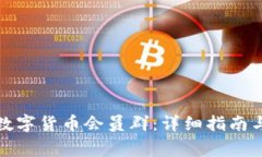如何加入数字货币会员群：详细指南与注意事项