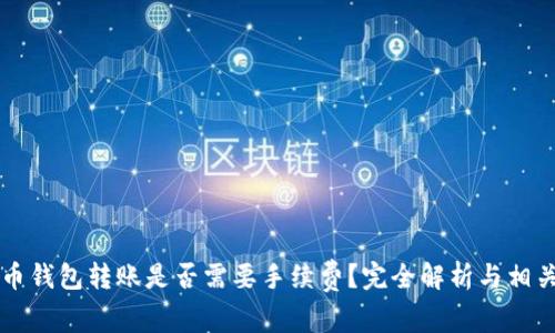 虚拟币钱包转账是否需要手续费？完全解析与相关知识