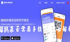 虚拟币钱包转账是否需要手续费？完全解析与相