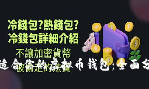 如何选择适合你的虚拟币钱包：全面分析与推荐