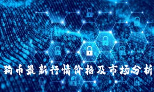 狗币最新行情价格及市场分析