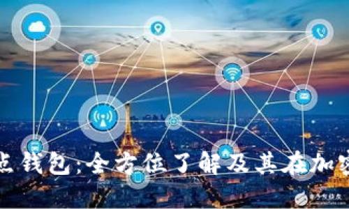 数字货币节点钱包：全方位了解及其在加密世界的作用