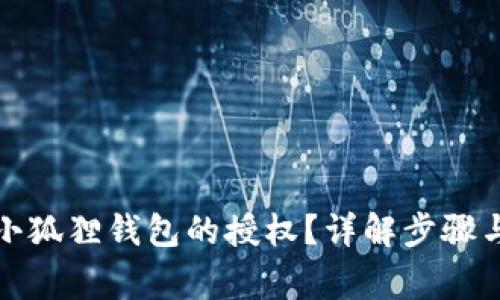 如何取消小狐狸钱包的授权？详解步骤与注意事项
