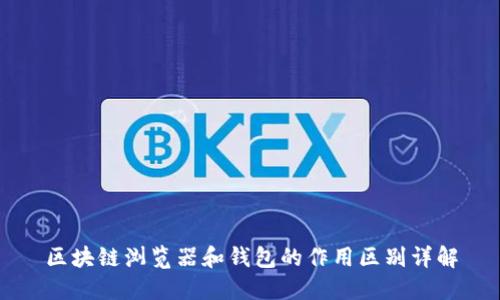 区块链浏览器和钱包的作用区别详解