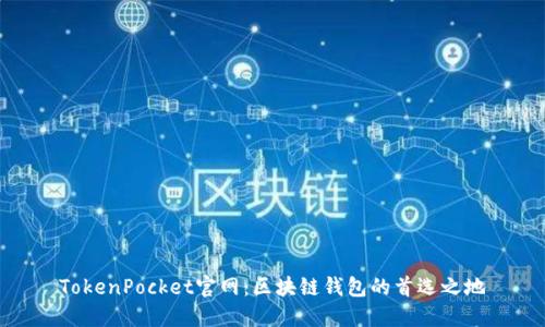 TokenPocket官网：区块链钱包的首选之地