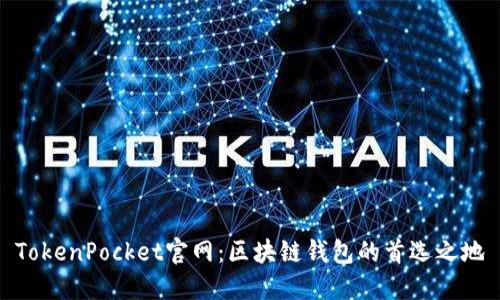TokenPocket官网：区块链钱包的首选之地