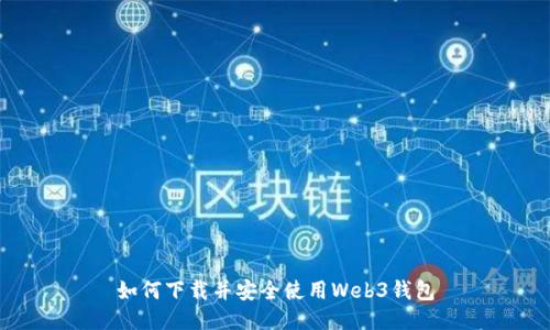 如何下载并安全使用Web3钱包