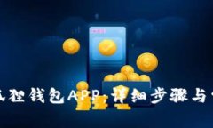 如何注册小狐狸钱包APP：详细步骤与常见问题解