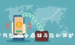 区块链私密钱包：安全存储与隐私保护的完美结