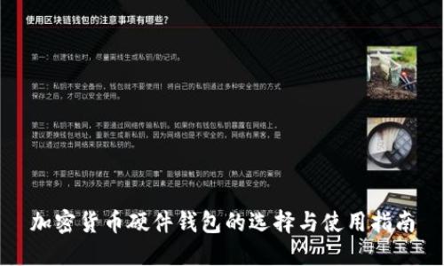 加密货币硬件钱包的选择与使用指南