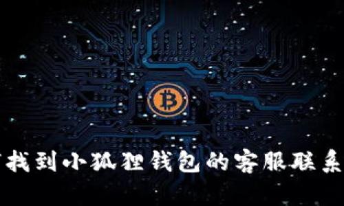 如何找到小狐狸钱包的客服联系方式