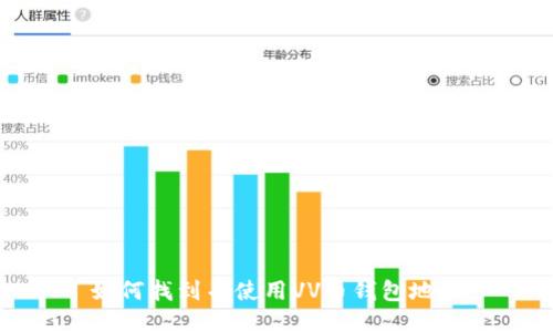 如何找到并使用VV币钱包地址
