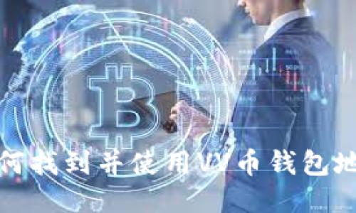如何找到并使用VV币钱包地址