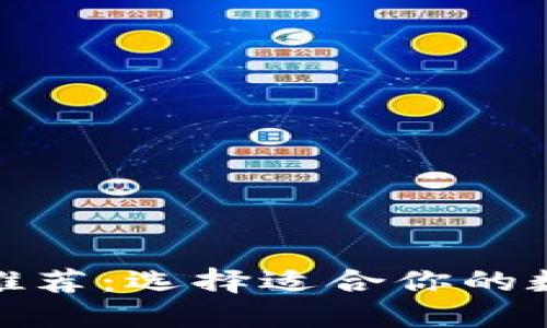 加密货币新钱包推荐：选择适合你的数字资产管理工具