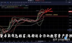 加密货币新钱包推荐：选择适合你的数字资产管