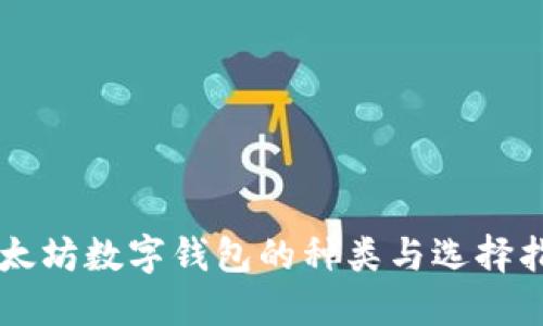 以太坊数字钱包的种类与选择指南