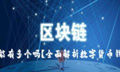 : 数字货币钱包能有多个吗？全面解析数字货币钱