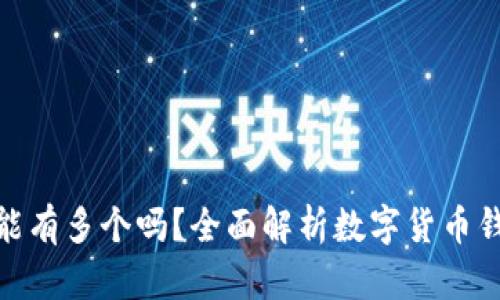: 数字货币钱包能有多个吗？全面解析数字货币钱包的使用和管理