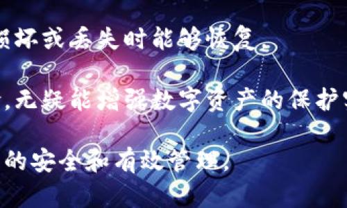 baioti区块链钱包哪种效果好？全方位解析各类钱包特点及使用体验/baioti  
区块链钱包, 数字货币, 钱包类型, 使用体验, 安全性/guanjianci  

区块链技术的迅速发展推动了数字货币的普及，随着比特币和其他加密资产的价值飙升，越来越多的人开始关注如何安全方便地存储和管理这些资产。钱包作为连接用户与区块链网络的重要工具，其选择和使用显得尤为重要。然而，市场上种类繁多的区块链钱包让用户在选择上感到迷茫。本文将对各类区块链钱包进行全面解析，帮助用户找到最适合自己的方案。

一、区块链钱包的种类

区块链钱包主要分为热钱包和冷钱包两大类。热钱包是指与互联网连接的钱包，适合频繁交易的用户，而冷钱包则是与互联网隔离的，更适合长期存储数字货币。

1. 热钱包

热钱包一般包括在线钱包和桌面钱包。在线钱包通常由交易所或第三方服务提供，操作简单便捷，适合新手用户。然而，由于其依赖于网络，安全性相对较低，用户私钥可能受到黑客攻击的风险。

桌面钱包则是用户在个人电脑上下载并安装的软件，具有相对较高的安全性。用户的私钥存储在本地，防止了在线服务的潜在风险。但这类钱包的使用依赖于用户的电脑安全，若电脑感染恶意软件，可能导致资产丢失。

2. 冷钱包

冷钱包的安全性通常高于热钱包，适合存储大量数字货币。冷钱包主要有硬件钱包和纸钱包。硬件钱包像是一种专门设计的USB设备，提供更好的保护。使用硬件钱包时，用户的私钥永远不离开设备，可以有效防止网络攻击。

纸钱包是将了私钥和公钥以QR码的形式打印在纸张上，用户需要妥善保存。不过，这种方式不便于使用，若纸张丢失或毁坏，就无法恢复资产，非常依赖用户的保管能力。

二、如何选择适合自己的区块链钱包

选择区块链钱包需考虑多个因素，包括安全性、便捷性、成本、支持的币种以及用户的交易频率。

1. 安全性

首先，安全性是选择钱包时最重要的因素之一。对于资产较多的用户，选择冷钱包更加安全。若是小额交易，则热钱包也可接受，但最好选择大平台的信誉良好的热钱包。

2. 便捷性

对于频繁交易的用户，热钱包更为便捷，满足日常需要。对于长线投资者，冷钱包则表现更好。用户应根据自己的交易习惯做出选择。

3. 成本

有些钱包使用需要支付一定费用，如交易手续费等，使用前最好了解相关条款，选择性价比高的钱包。

4. 支持的币种

不同的钱包支持的数字货币种类可能有所不同，有些钱包只能支持特定的一种或几点，用户在选择时应注意这一点，确保其钱包支持自己所需交易的币种。

5. 用户体验

一个简单易用的钱包界面对于用户使用非常重要。用户应选择那些界面设计简洁，操作明确的钱包，以减少使用过程中可能出现的错误。

三、常见问题

1. 热钱包和冷钱包哪个更安全？

热钱包和冷钱包各有其安全优劣。热钱包由于在线操作，易受到网络攻击，特别是钓鱼网站和黑客入侵的风险较高。然而，现代热钱包通常会采取多重身份验证和加密措施，以提供基本的安全性。相较之下，冷钱包因与互联网断开连接，理论上更难被攻击，尤其是硬件钱包，私钥始终存储在设备内，无需暴露于网络环境中。

然而，冷钱包的安全性也取决于用户的管理能力。纸钱包如果不小心丢失或者损坏，则不可能恢复；硬件钱包则需要保证在购买渠道的正规性，以防买到假货。因此，用户在选择冷钱包时，应加强对设备的物理安全保护，避免因人为失误导致的损失。

2. 区块链钱包丢失私钥了怎么办？

一旦用户丢失区块链钱包的私钥，就几乎无法找回钱包中的资金。私钥是访问用户钱包的唯一途径，因此，不论是热钱包还是冷钱包，用户都需妥善保管私钥，定期备份。建议采取多种备份方法，如将私钥写在纸上、保存在密码管理器中，或使用安全的硬件设备保存。

如果不幸发生私钥丢失，用户应立即停止资产交易和进一步的操作，避免风险扩大。部分钱包可能提供助记词（通常是12-24个随机单词），作为恢复钱包的一种方式，用户可以使用助记词在其他设备上重新配置钱包。因此，使用钱包前，了解并记录助记词也是非常有必要的。

3. 什么是助记词，如何使用？

助记词，又称种子短语，是一串由随机生成的单词组成的序列，通常在创建钱包时由用户生成和保存。它作为恢复钱包的一种方式，能帮助用户恢复其资产。使用的时候，把助记词输入到钱包应用中，系统会自动导入关联的钱包信息。此外，助记词应该被保存在安全地方，避免丢失或被他人知晓。

在选择助记词时，最好遵循以下规则：不将助记词保存在联网设备上，不与他人分享，不在社交媒体上发布。此外，可以选择一些隐蔽的地方进行保存，确保只有自己知道便可恢复资产。对于安全性较高的用户，建议使用金属板等耐磨材料将助记词刻印以防火灾水灾等意外情况。

4. 如何确保数字货币的安全？

确保数字货币安全的方法有很多，用户需要综合考虑不同的防护措施。首先，选择信誉良好的钱包，确保其有较高的安全等级和良好的用户评价。其次，定期更新软件和硬件，修复已知漏洞，防止黑客利用。

此外，使用硬件钱包或冷钱包进行长期投资，尽量减少在热钱包中存放大量资金。用户还应开启多重身份验证，防止他人轻易访问账户。定期备份相关数据，确保在设备损坏或丢失时能够恢复。

最后，在进行任何交易前都要仔细核对信息，确认交易所的地址和受益人的准确性，以减少由于错误操作带来的损失。提高自身安全意识，教育自己了解潜在的网络风险，无疑能增强数字资产的保护实力。

综上所述，选择和使用区块链钱包是一项复杂而重要的任务。安全性、便捷性及用户体验都是不可忽视的考量因素，用户需根据自身需要做出最优选择，以确保数字资产的安全和有效管理。