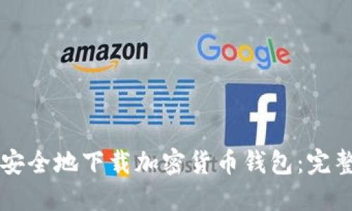 怎样安全地下载加密货币钱包：完整指南